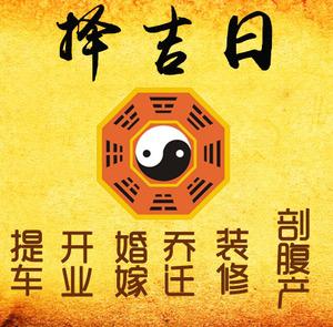 四川择吉日