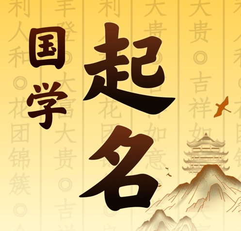 四川国学起名 人工起名一对一
