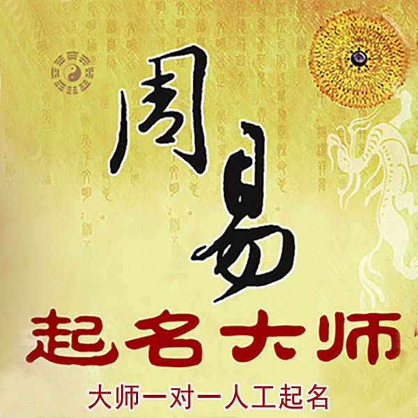 四川起名大师 四川大师起名 找田大师 41年起名经验